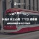 多倫多學生必看:2025 TTC 交通優惠懶人包,這個隱藏版方案你申請了嗎?