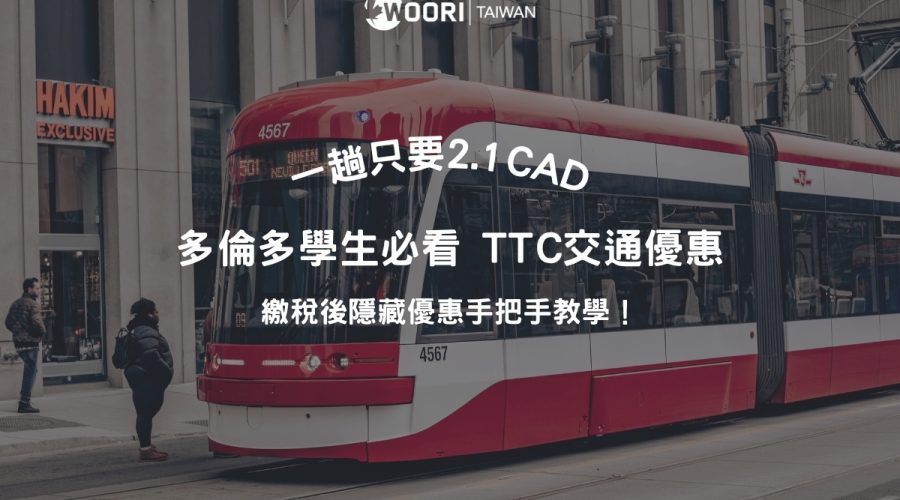 多倫多TTC學生交通優惠