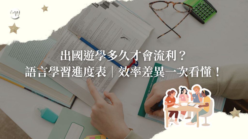 出國遊學多久才會流利？語言學習進度表｜效率差異一次看懂！