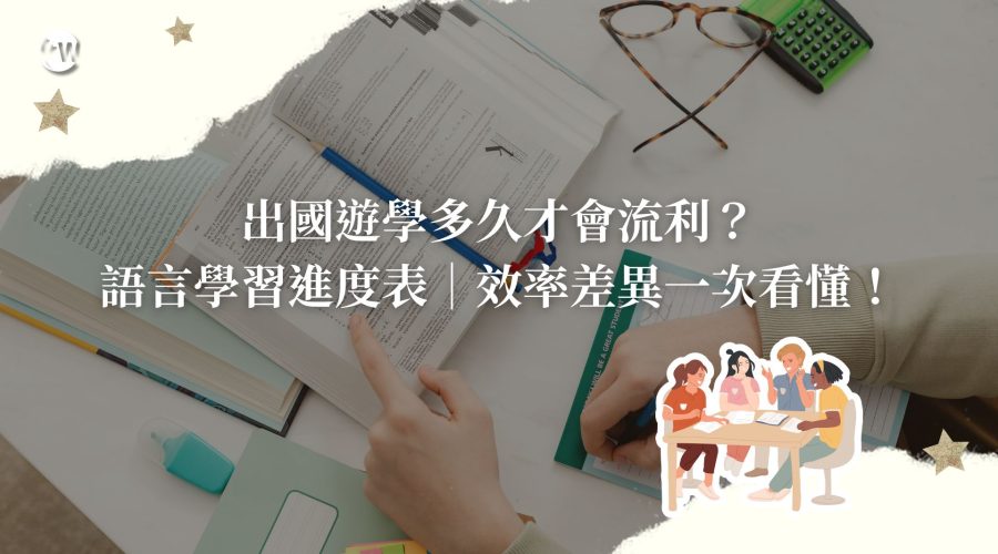 出國遊學多久才會流利？語言學習進度表｜效率差異一次看懂！