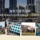 加拿大留學選擇:一次了解溫哥華4大公立College介紹與申請攻略