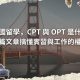 在美國留學，CPT 與 OPT 是什麼？一篇文章搞懂實習與工作的權利