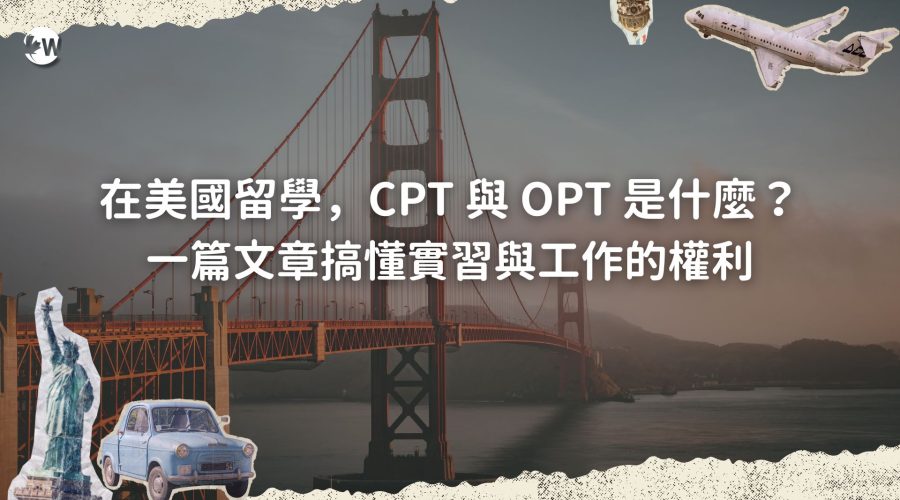 在美國留學，CPT 與 OPT 是什麼？一篇文章搞懂實習與工作的權利