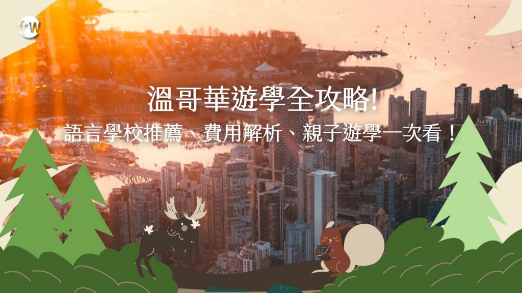 溫哥華遊學語言學校全攻略!費用、學校推薦