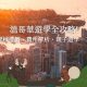 溫哥華遊學全攻略:語言學校推薦、費用解析、親子遊學一次看!