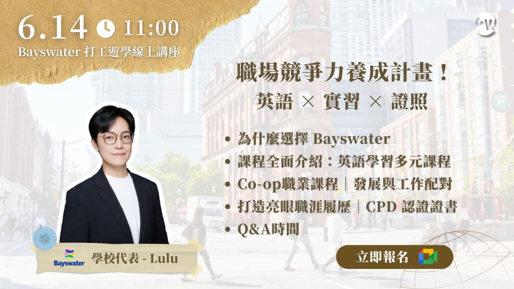 英語 × 實習 ×職涯一起搞定！Bayswater打工遊學講座 6:14 線上聽