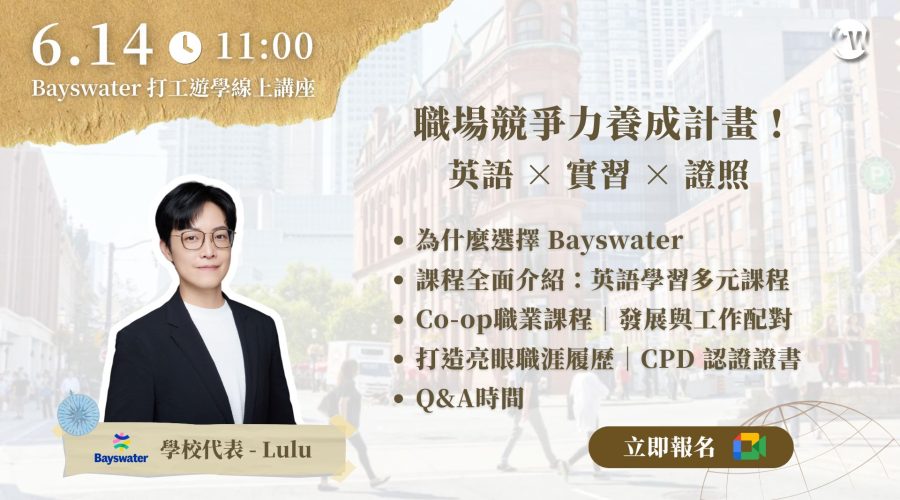英語 × 實習 ×職涯一起搞定！Bayswater打工遊學講座 6:14 線上聽