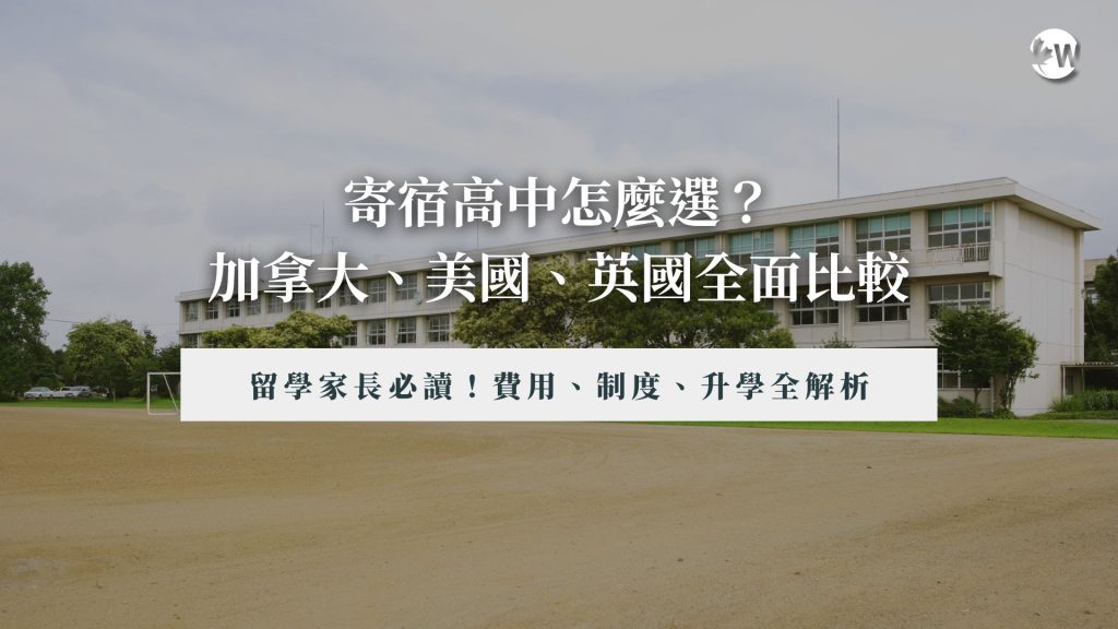加拿大、美國、英國寄宿高中比較|費用、制度、升學全解析