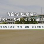 加拿大、美國、英國寄宿高中比較｜費用、制度、升學全解析