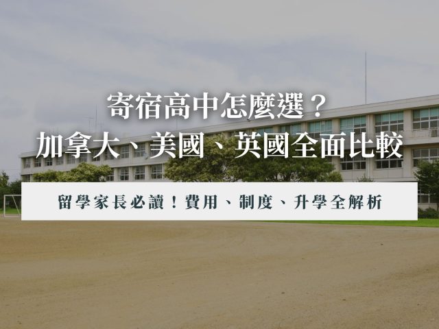 加拿大、美國、英國寄宿高中比較｜費用、制度、升學全解析