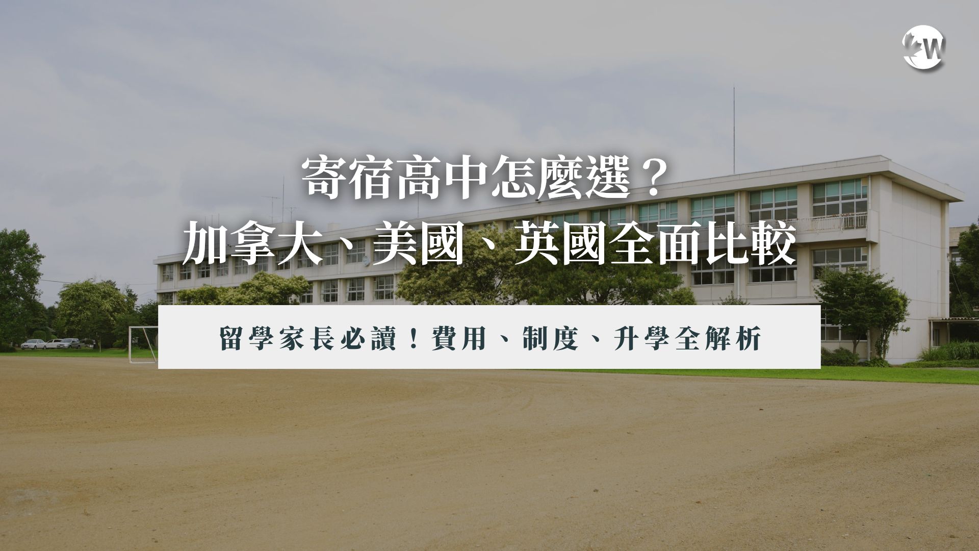 加拿大、美國、英國寄宿高中比較｜費用、制度、升學全解析