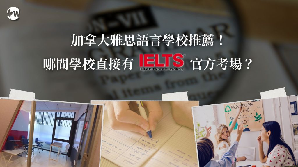 加拿大雅思語校推薦雅思官方考場