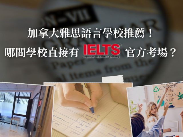 加拿大雅思語言學校推薦！哪間學校直接有 IELTS 官方考場？