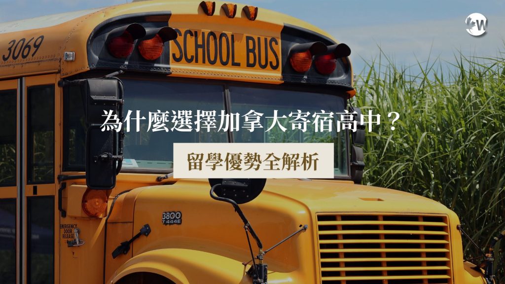 為什麼選擇加拿大寄宿高中?留學優勢全解析