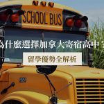 為什麼選擇加拿大寄宿高中？留學優勢全解析