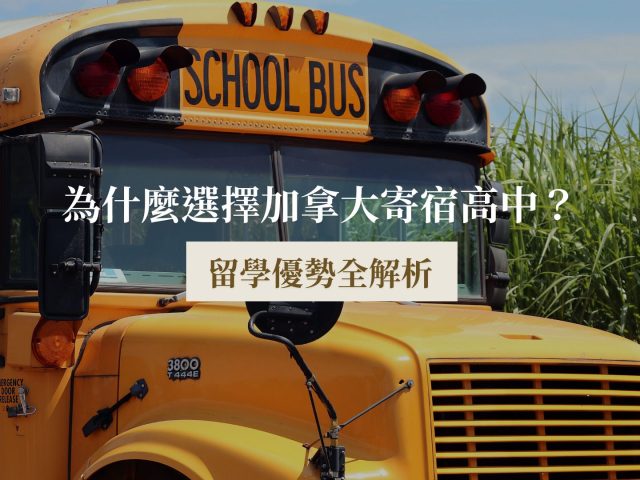 為什麼選擇加拿大寄宿高中？留學優勢全解析