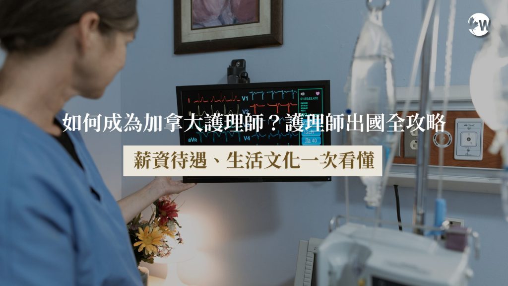 想成為加拿大護理師？護理師出國全攻略！