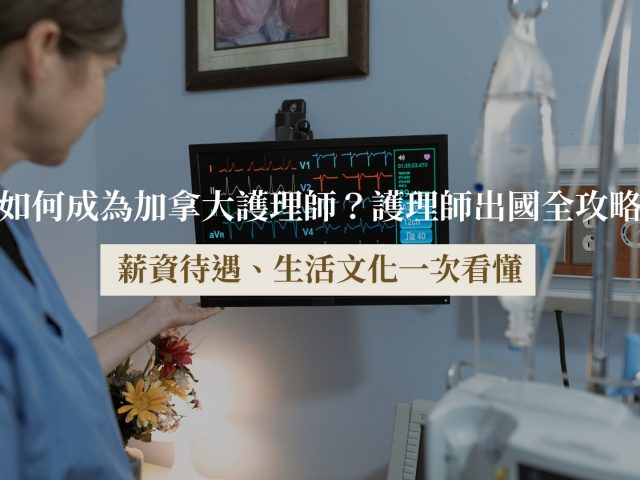 護理師出國全攻略：加拿大執照申請、薪資待遇、生活文化一次看懂