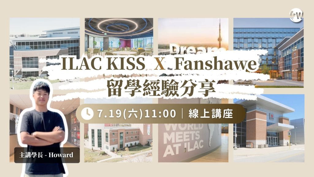 7.19 ILAC KISS X Fanshawe 留學經驗分享