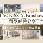ILAC KISS X Fanshawe 留學經驗分享