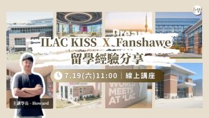ILAC KISS X Fanshawe 留學經驗分享