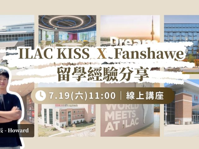 ILAC KISS X Fanshawe 留學經驗分享
