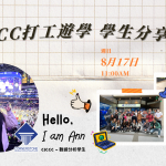 CICCC打工遊學 學生經驗分享講座｜WOORI講座