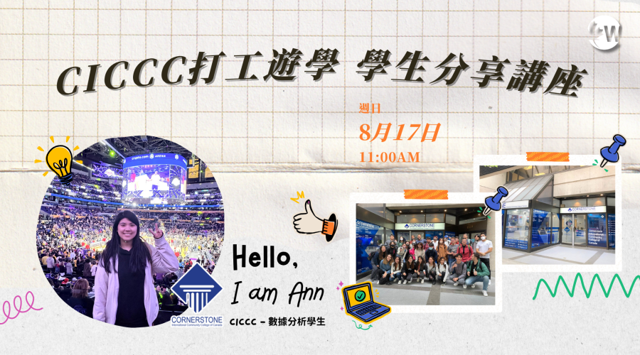 08.17 🇨🇦【CICCC打工遊學 學生經驗分享講座】