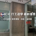 【2025最新優惠】ILAC International College 最新優惠