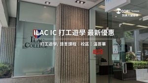 【2025最新優惠】ILAC International College 最新優惠