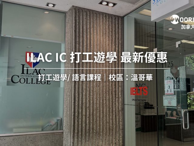 【2025最新優惠】ILAC International College 最新優惠