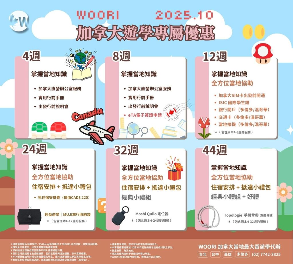 2025最新！加拿大留遊學優惠 語校/打工遊學/大學College/高中｜WOORI Taiwan