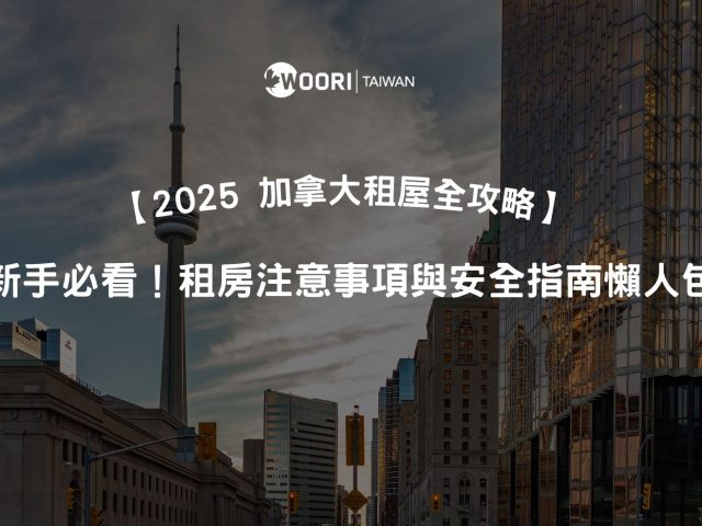 【租屋治安攻略】多倫多／溫哥華租房避雷地圖公開！怎麼選安全社區？華人社區在哪？ Woori 教你一篇看懂！