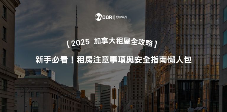 【加拿大租房注意事項】2025新手必看！多倫多/溫哥華租屋安全懶人包