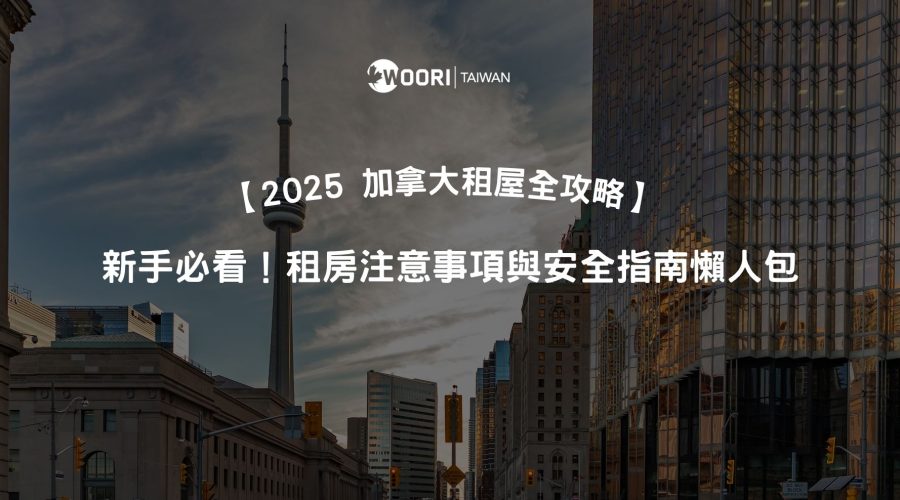 2025 新手必看！加拿大租房注意事項與安全指南懶人包