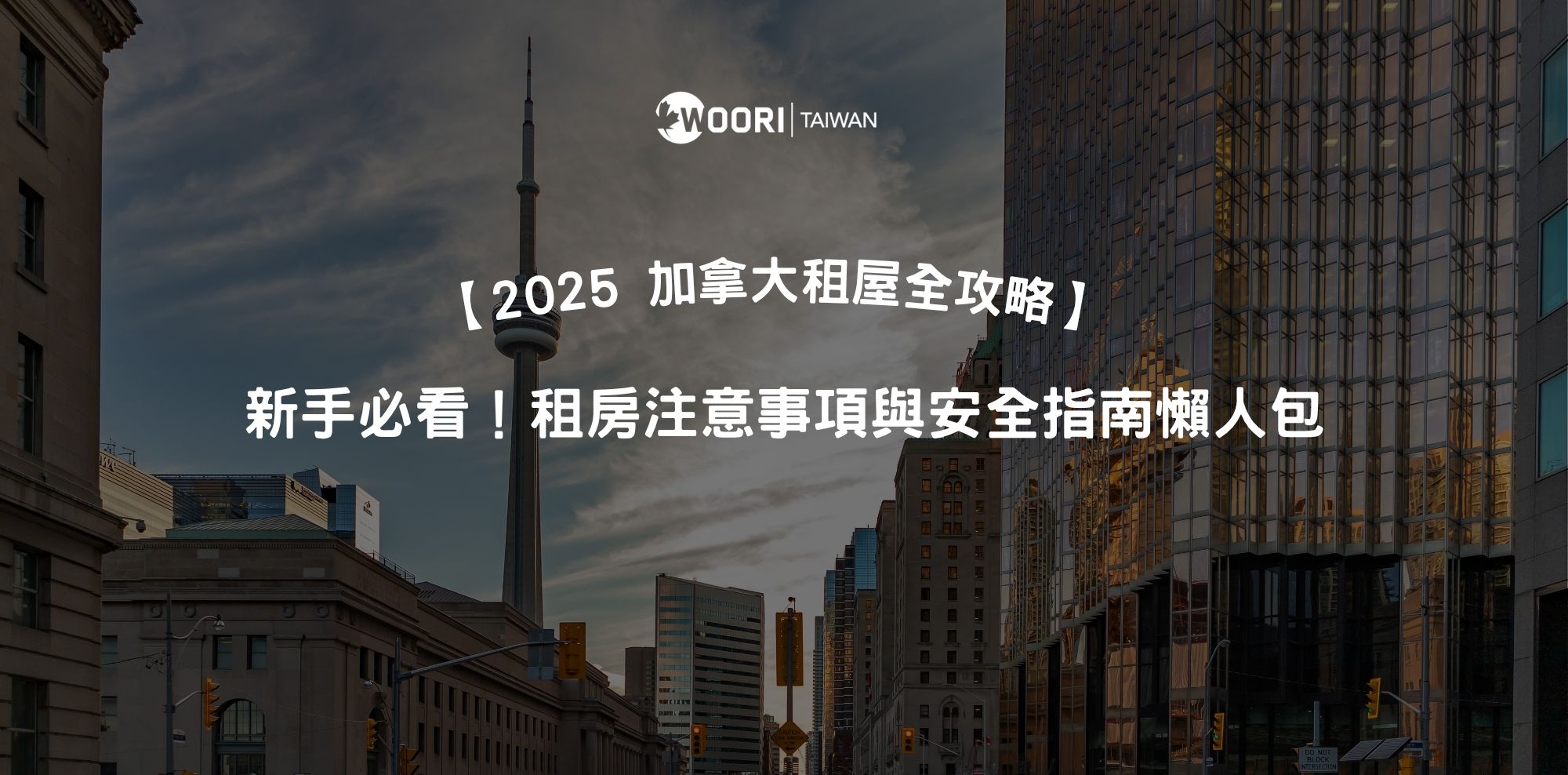 【2025 加拿大租屋全攻略】新手必看！租房注意事項與安全指南懶人包