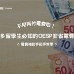 現省上千元電費！2025 多倫多留學生必知的 OESP 安省補助懶人包