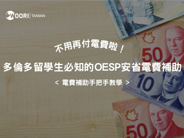 現省上千元電費！2025 多倫多留學生必知的 OESP 安省補助懶人包