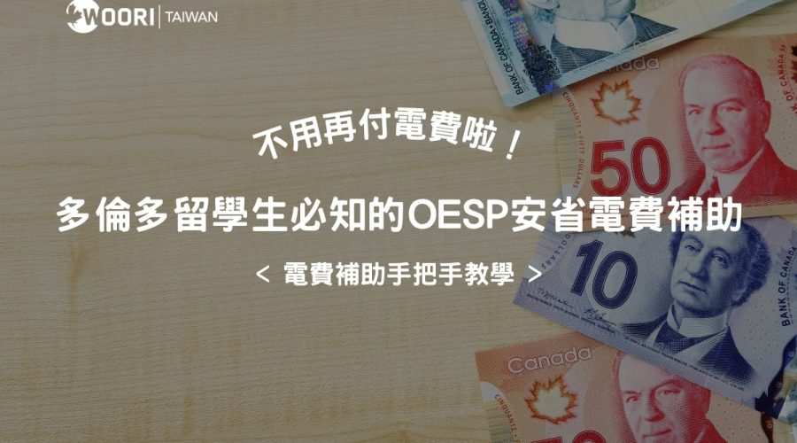 toronto-oesp 多倫多電費補助