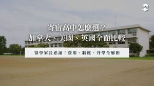 加拿大、美國、英國寄宿高中比較｜費用、制度、升學全解析