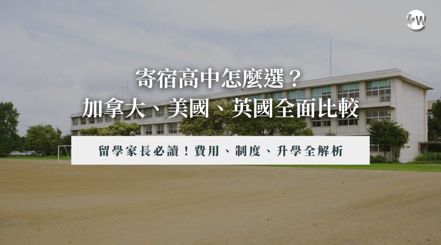 加拿大、美國、英國寄宿高中比較｜費用、制度、升學全解析