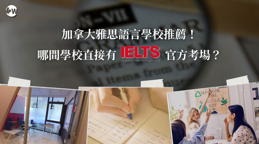 加拿大雅思語校推薦雅思官方考場
