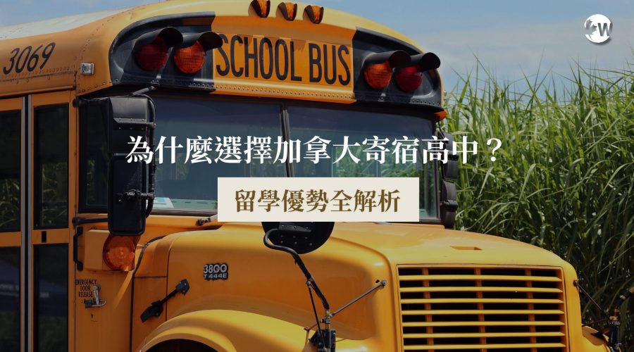 為什麼選擇加拿大寄宿高中？留學優勢全解析