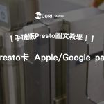 一支手機搞定多倫多交通！手機版 Presto 卡月票購買、Apple Wallet / Google Wallet 圖文全教學