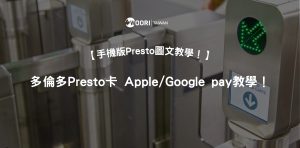一支手機搞定多倫多交通！手機版 Presto 卡月票購買、Apple Wallet / Google Wallet 圖文全教學