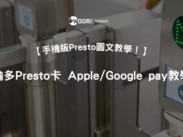 一支手機搞定多倫多交通！手機版 Presto 卡月票購買、Apple Wallet / Google Wallet 圖文全教學