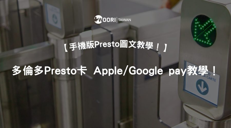 一支手機搞定多倫多交通！手機版 Presto 卡月票購買、Apple Wallet / Google Wallet 圖文全教學