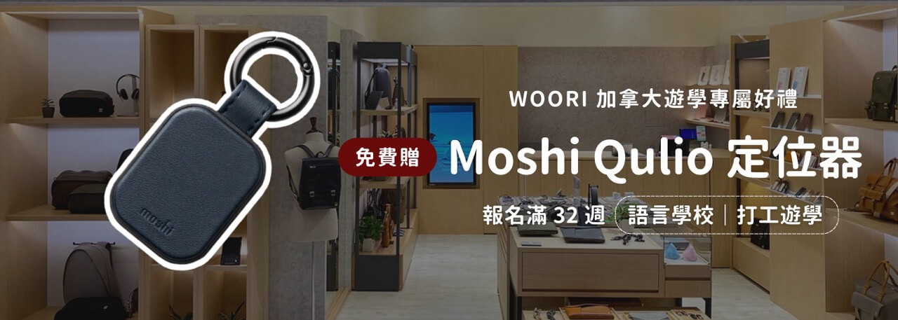 WOORI加拿大遊學優惠好禮2- Moshi 定位器