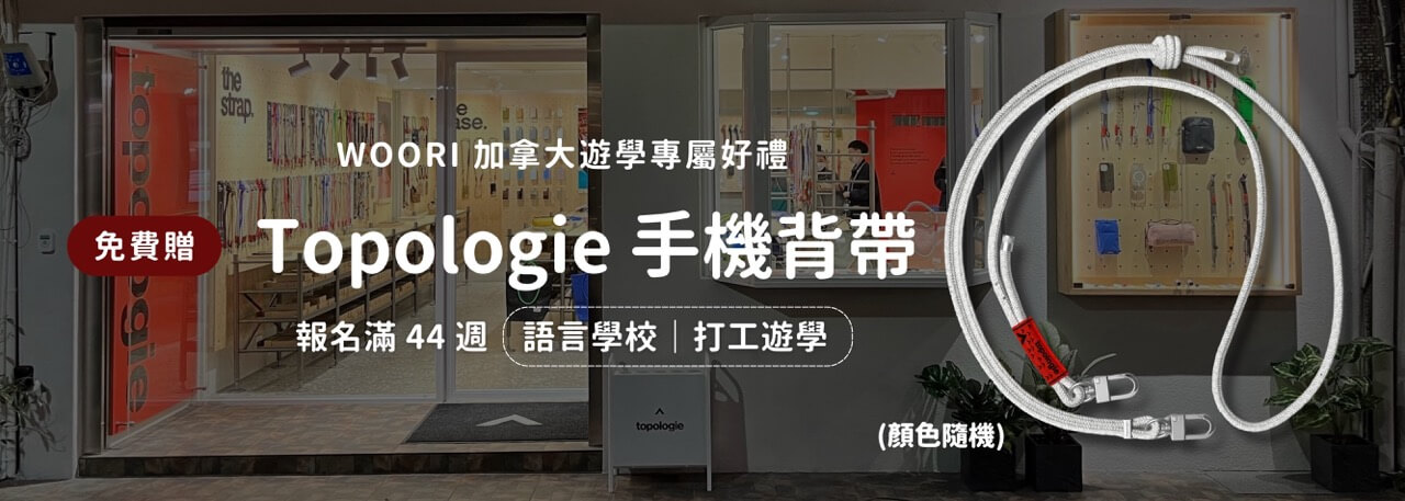 WOORI加拿大遊學優惠好禮3- 手機背袋