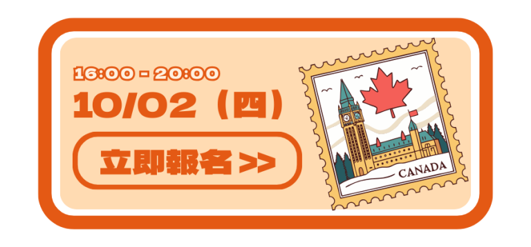 2025加拿大教育展－ 10/02